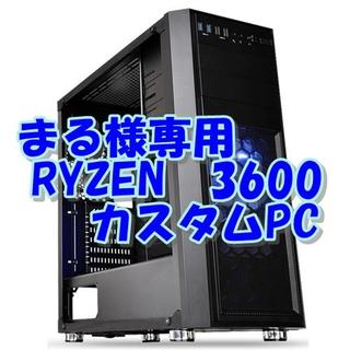 まる様専用 10万前後最強！動画編集　RYZEN3600 PC(デスクトップ型PC)
