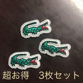 ラコステ(LACOSTE)のアイロンで貼れる　残りわずか　ワッペン×３枚セット　ラコステ　ストリート　古着(各種パーツ)