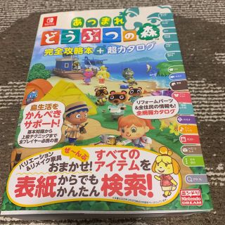 ニンテンドースイッチ(Nintendo Switch)のあつまれどうぶつの森完全攻略本＋超カタログ(アート/エンタメ)