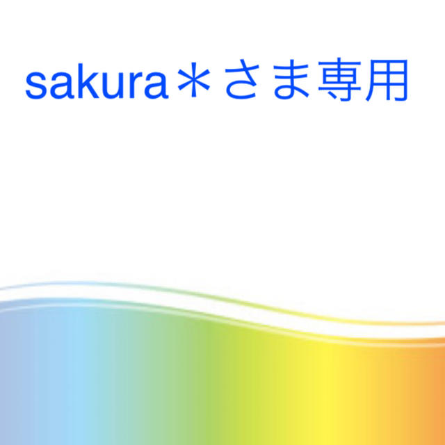 sakura＊さま専用