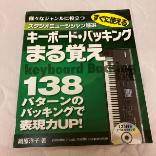 スタジオミュージシャン厳選 キーボード・バッキング まる覚え(趣味/スポーツ/実用)