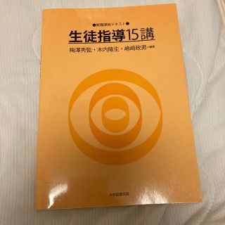 教職課程テキスト　生徒指導15講(人文/社会)