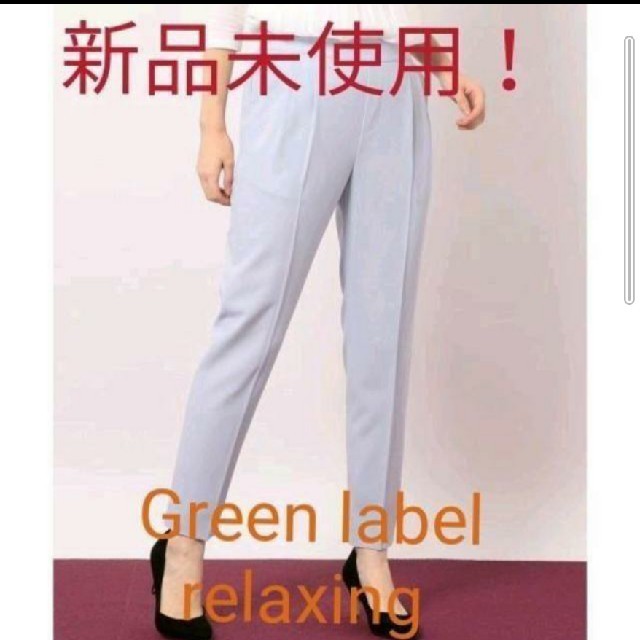 UNITED ARROWS green label relaxing(ユナイテッドアローズグリーンレーベルリラクシング)のカピバラ様専用　新品　　green label relaxing レディースのパンツ(その他)の商品写真