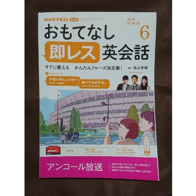 TVおもてなし 即レス英会話 2020年 06月号 エンタメ/ホビーの雑誌(専門誌)の商品写真