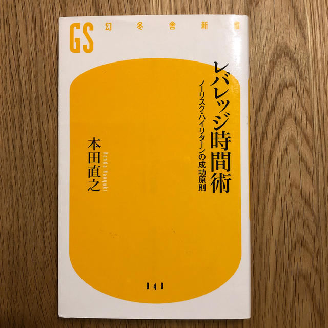 レバレッジ時間術 ノ－リスク・ハイリタ－ンの成功原則 エンタメ/ホビーの本(文学/小説)の商品写真