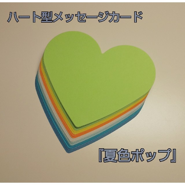 ハート型メッセージカード 夏色ポップ の通販 By ソナ トコシュ ラクマ