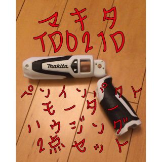 マキタ(Makita)のマキタTD021Dペンインパクトモーターハウジング2点セット(工具/メンテナンス)