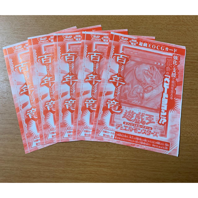 Vジャンプ7月号　遊戯王 百年竜 5枚セット エンタメ/ホビーのアニメグッズ(カード)の商品写真