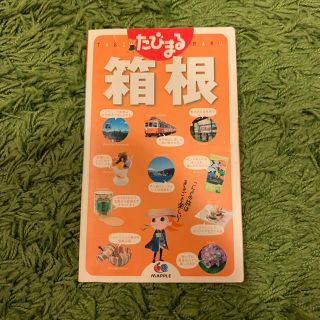 オウブンシャ(旺文社)のたびまる　箱根　ガイドブック　地図(地図/旅行ガイド)