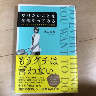 やりたいことを全部やってみる ストレスフリーな生き方を叶える方法(住まい/暮らし/子育て)