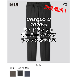 ユニクロ(UNIQLO)のUNIQLO U 2020ss ワイドフィットテーパードパンツ ブラック S(スラックス)