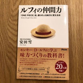 ルフィの仲間力 『ＯＮＥ　ＰＩＥＣＥ』流、周りの人を味方に変える法(アート/エンタメ)