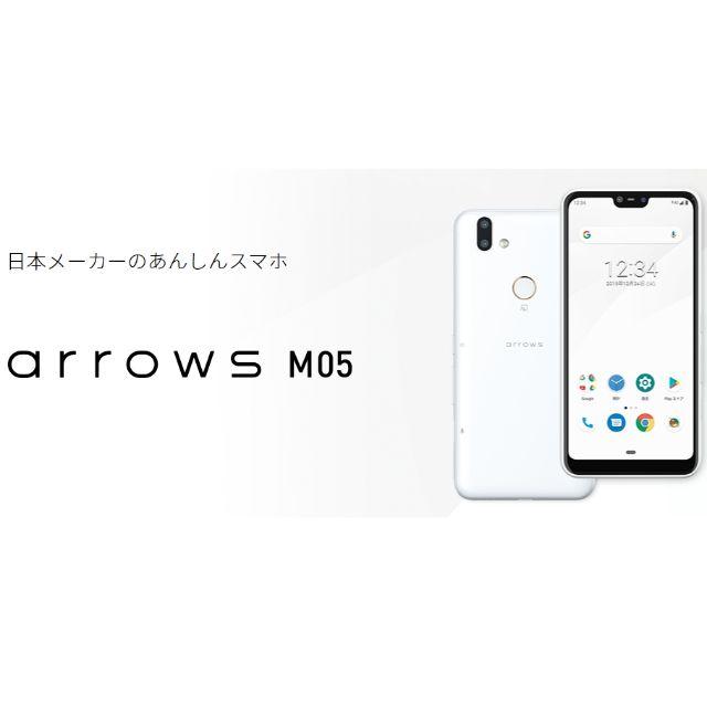 新品■ arrows M05 simフリー ホワイト/ 防水 防塵 おサイフ