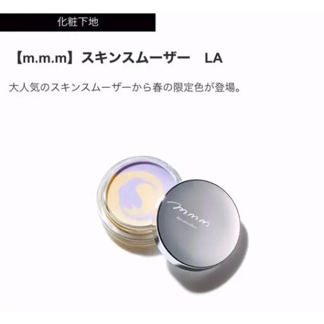 限定！コスメキッチン m.m.m ムー スキンスムーザー LA