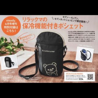 タカラジマシャ(宝島社)のsteady. ステディ. 増刊 【付録】 リラックマ 保冷機能付きポシェット(弁当用品)