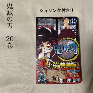 シュウエイシャ(集英社)の鬼滅の刃 20 巻 おまけ付き！特装版　ポストカード16種　禰豆子のカードケース(少年漫画)