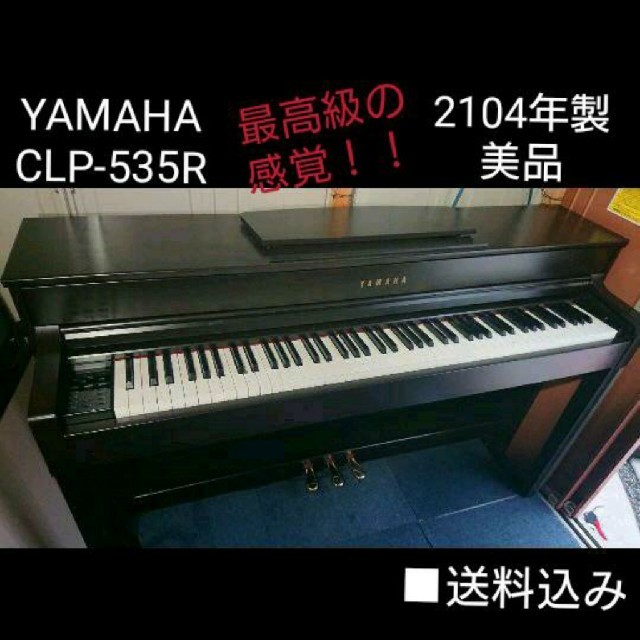 ヤマハ(ヤマハ)の送料込み 高級感と最高グレード YAMAHA 電子ピアノ CLP-535R 楽器の鍵盤楽器(電子ピアノ)の商品写真