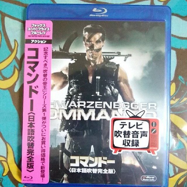 コマンドー 日本語吹替完全版 エンタメ/ホビーのDVD/ブルーレイ(外国映画)の商品写真