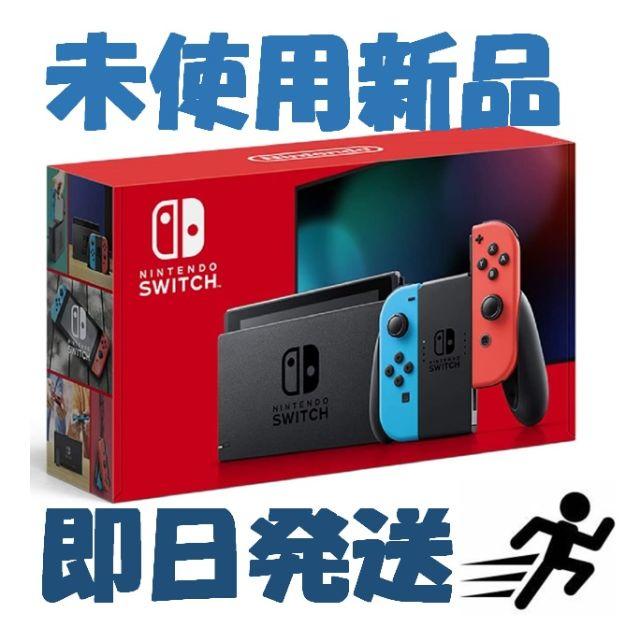 即日発送！ 新品 Nintendo Switch 本体 (ネオンブルー/レッド）