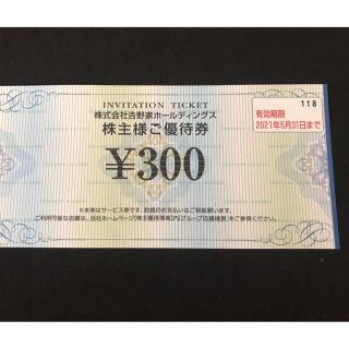 吉野家　株主優待300円(レストラン/食事券)