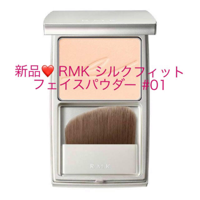 新品❤️ RMK シルクフィット フェイスパウダー 01 8g