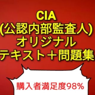 Cia 公認内部監査人 テキスト 問題集の通販 By ランド0270 S Shop ラクマ