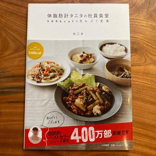 体脂肪計タニタの社員食堂 ５００ｋｃａｌのまんぷく定食(その他)