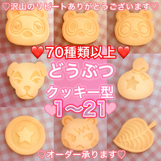 【70種類】どうぶつのクッキー型 1~21(調理道具/製菓道具)