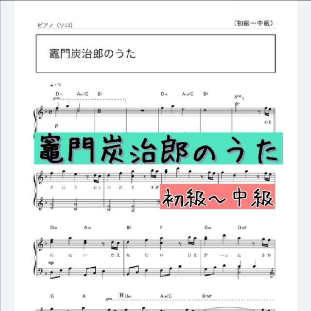 ピアノ うた 炭 竈門 の 治郎