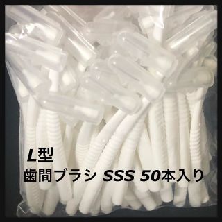 値下げ‼️L字歯間ブラシ SSS  1袋50本入り キャップ付き(歯ブラシ/デンタルフロス)