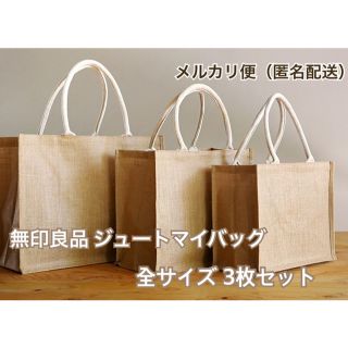 ムジルシリョウヒン(MUJI (無印良品))の無印　全サイズ　３枚　ジュートマイバッグ(エコバッグ)