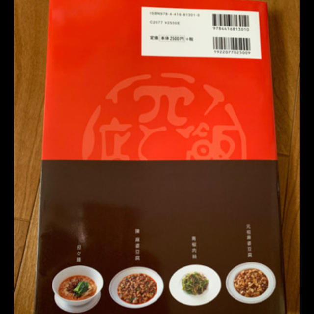 最新四川料理の教本 極める伝統料理と基本の技 エンタメ/ホビーの本(料理/グルメ)の商品写真