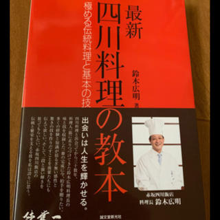 最新四川料理の教本 極める伝統料理と基本の技