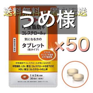 タイショウセイヤク(大正製薬)の大正製薬 中性脂肪 コレステロール 気になる方 タブレット×50(その他)