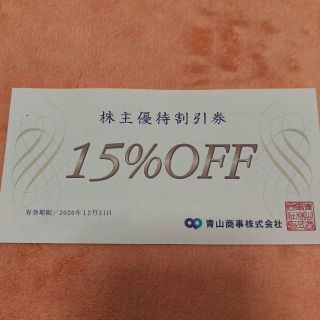 【最新】青山商事 株主優待 15%OFF券　1枚(その他)