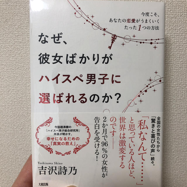 なぜ、彼女ばかりがハイスぺ男子に選ばれるのか? 今度こそ、あなたの恋愛がうまく… エンタメ/ホビーの本(ノンフィクション/教養)の商品写真