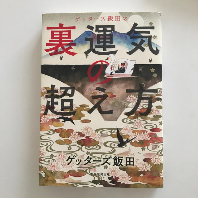 ゲッターズ飯田の裏運気の超え方 エンタメ/ホビーの本(その他)の商品写真