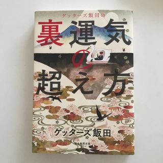 ゲッターズ飯田の裏運気の超え方(その他)