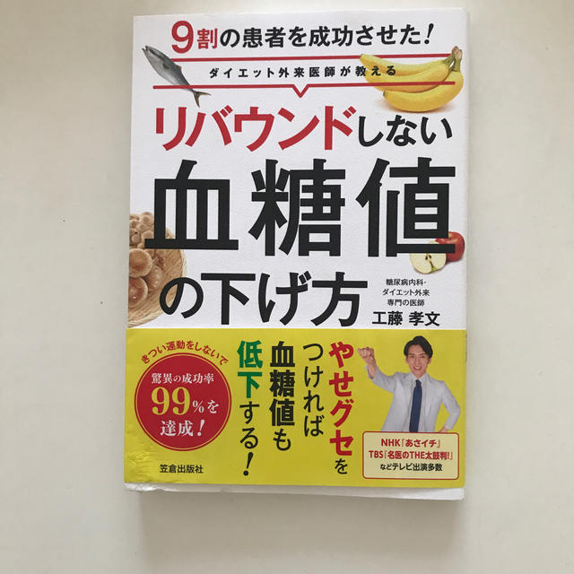 リバウンドしない血糖値の下げ方 ９割の患者を成功させた！ダイエット外来医師が教え エンタメ/ホビーの本(健康/医学)の商品写真