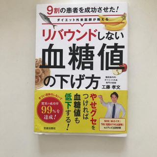 リバウンドしない血糖値の下げ方 ９割の患者を成功させた！ダイエット外来医師が教え(健康/医学)