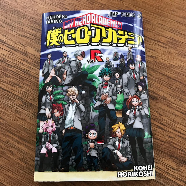 僕のヒーローアカデミア　非売品　マンガ本　映画館　ポスター付き エンタメ/ホビーの漫画(少年漫画)の商品写真