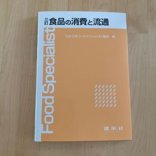 食品の消費と流通 ３訂(科学/技術)