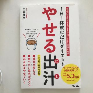 やせる出汁 １日１杯飲むだけダイエット(ファッション/美容)