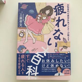 疲れない大百科 女性専門の疲労外来ドクターが教える(住まい/暮らし/子育て)