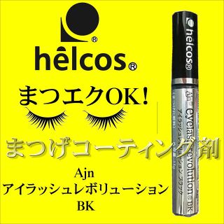 マツエク　まつげコーティング　ヒルコス癒本舗【アイラッシュレボリューションBK】(まつ毛美容液)