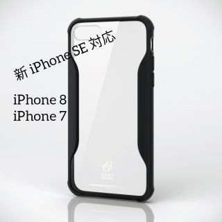 エレコム(ELECOM)の【新iPhone SE 対応】iPhone8／7用ハイブリッドケースガラス耐衝撃(iPhoneケース)