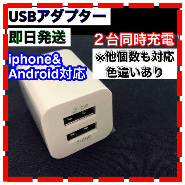 USB ACアダプター 2ポート 2口 スマホ 充電器 コンセント スマホ/家電/カメラのスマートフォン/携帯電話(バッテリー/充電器)の商品写真