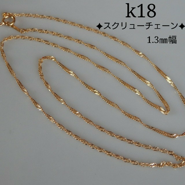 フリージア様専用 k18スクリューチェーンネックレス（1.3㎜）18金ネックレスの通販 by ポポロン's shop｜ラクマ