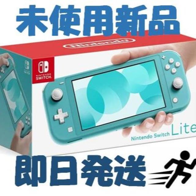 即日発送！ 新品 Nintendo Switch Lite ターコイズ