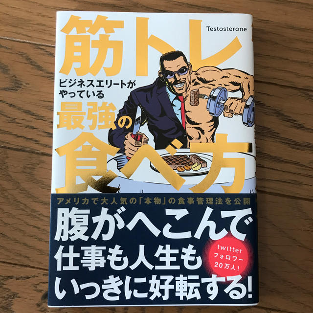 筋トレビジネスエリートがやっている最強の食べ方 エンタメ/ホビーの本(趣味/スポーツ/実用)の商品写真